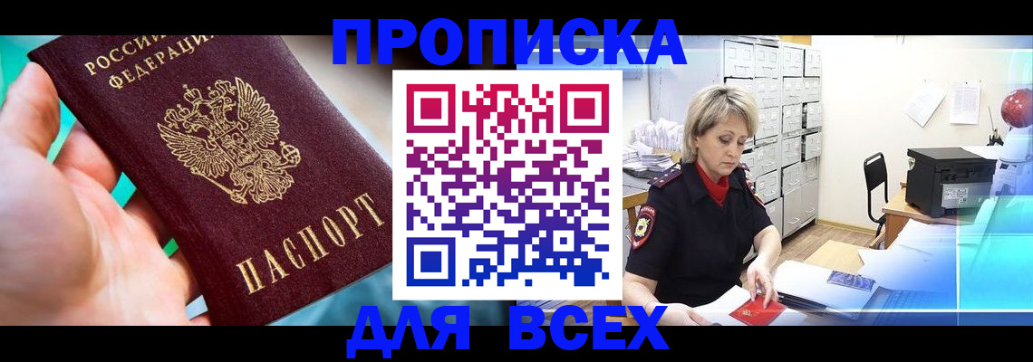 прописка штамп в Мензелинске